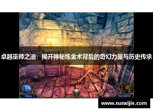 卓越巫师之油：揭开神秘炼金术背后的奇幻力量与历史传承