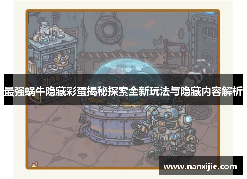 最强蜗牛隐藏彩蛋揭秘探索全新玩法与隐藏内容解析