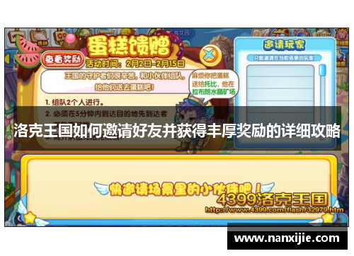 洛克王国如何邀请好友并获得丰厚奖励的详细攻略