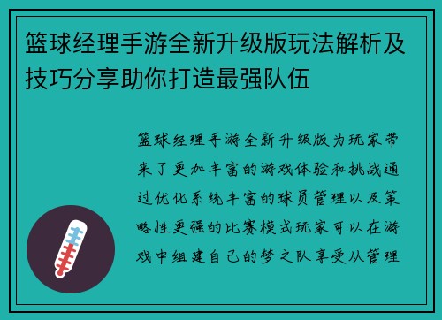 篮球经理手游全新升级版玩法解析及技巧分享助你打造最强队伍