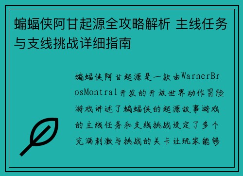 蝙蝠侠阿甘起源全攻略解析 主线任务与支线挑战详细指南