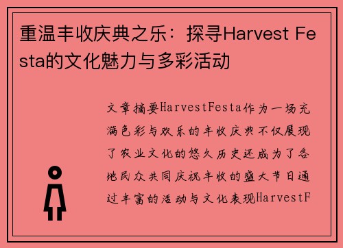 重温丰收庆典之乐：探寻Harvest Festa的文化魅力与多彩活动