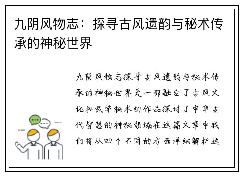 九阴风物志：探寻古风遗韵与秘术传承的神秘世界