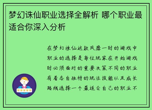 梦幻诛仙职业选择全解析 哪个职业最适合你深入分析