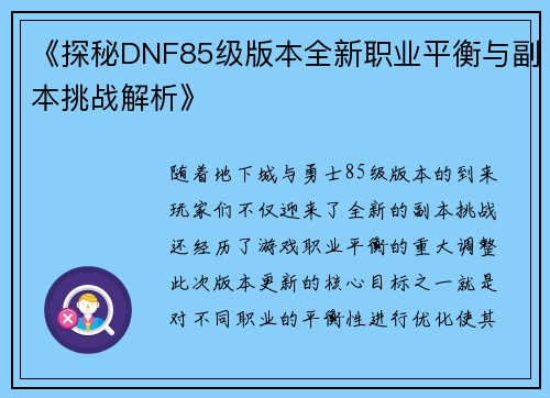 《探秘DNF85级版本全新职业平衡与副本挑战解析》