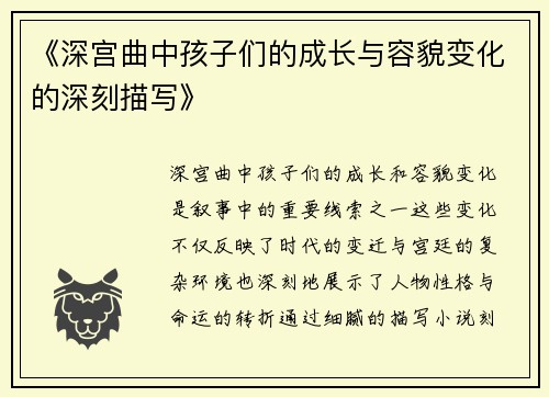《深宫曲中孩子们的成长与容貌变化的深刻描写》