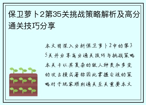 保卫萝卜2第35关挑战策略解析及高分通关技巧分享