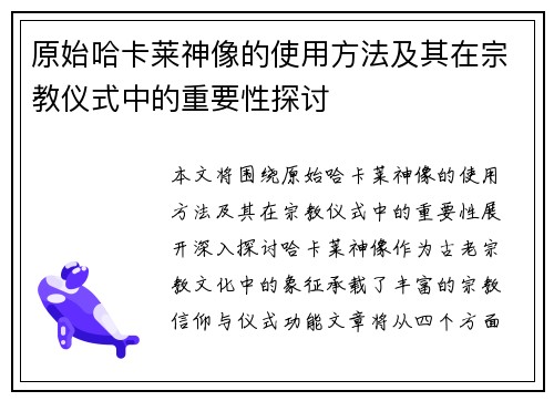 原始哈卡莱神像的使用方法及其在宗教仪式中的重要性探讨