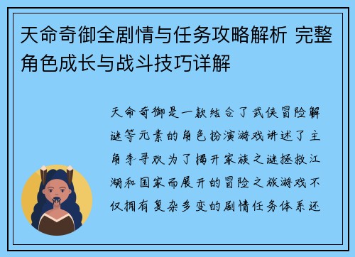 天命奇御全剧情与任务攻略解析 完整角色成长与战斗技巧详解