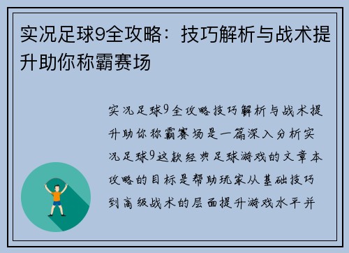 实况足球9全攻略：技巧解析与战术提升助你称霸赛场