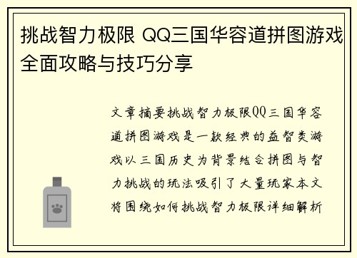 挑战智力极限 QQ三国华容道拼图游戏全面攻略与技巧分享