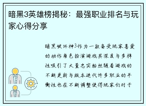 暗黑3英雄榜揭秘：最强职业排名与玩家心得分享