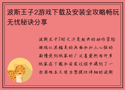 波斯王子2游戏下载及安装全攻略畅玩无忧秘诀分享