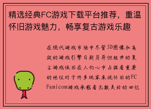 精选经典FC游戏下载平台推荐，重温怀旧游戏魅力，畅享复古游戏乐趣