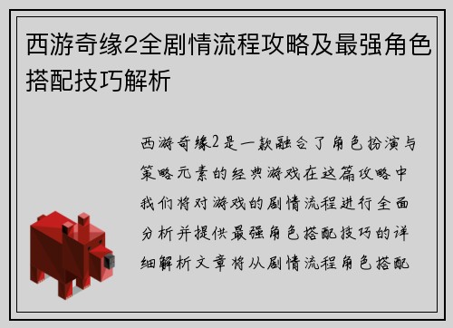 西游奇缘2全剧情流程攻略及最强角色搭配技巧解析