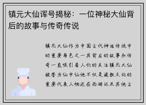 镇元大仙诨号揭秘：一位神秘大仙背后的故事与传奇传说