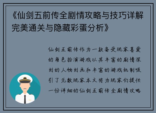 《仙剑五前传全剧情攻略与技巧详解 完美通关与隐藏彩蛋分析》