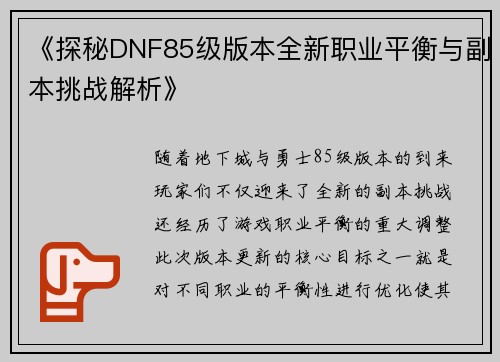 《探秘DNF85级版本全新职业平衡与副本挑战解析》