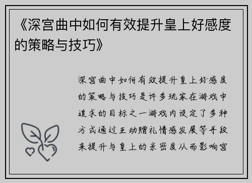 《深宫曲中如何有效提升皇上好感度的策略与技巧》
