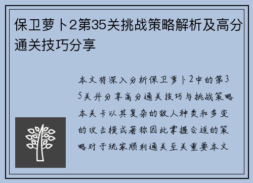 保卫萝卜2第35关挑战策略解析及高分通关技巧分享