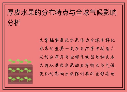 厚皮水果的分布特点与全球气候影响分析