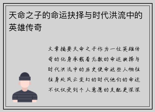 天命之子的命运抉择与时代洪流中的英雄传奇
