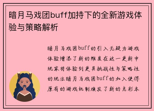 暗月马戏团buff加持下的全新游戏体验与策略解析