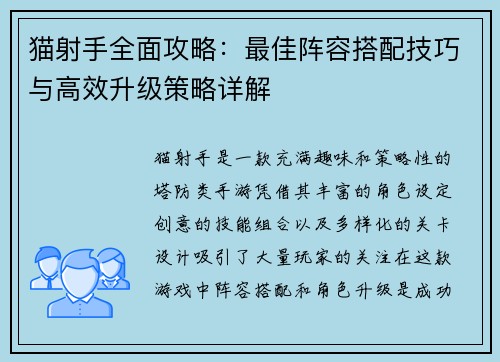 猫射手全面攻略：最佳阵容搭配技巧与高效升级策略详解