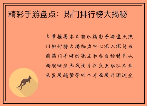 精彩手游盘点：热门排行榜大揭秘