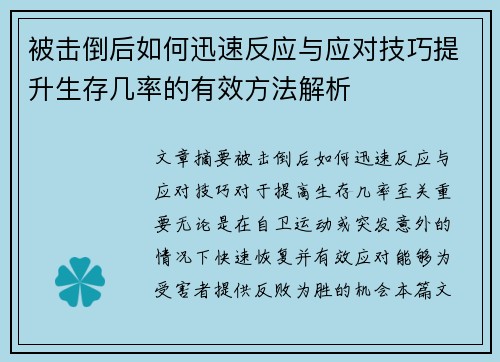 被击倒后如何迅速反应与应对技巧提升生存几率的有效方法解析