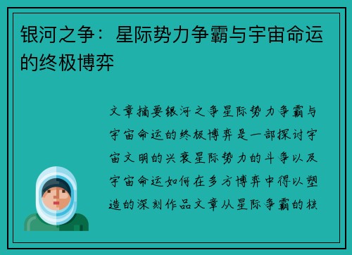 银河之争：星际势力争霸与宇宙命运的终极博弈