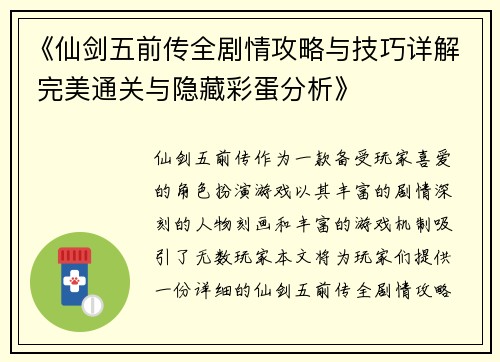 《仙剑五前传全剧情攻略与技巧详解 完美通关与隐藏彩蛋分析》