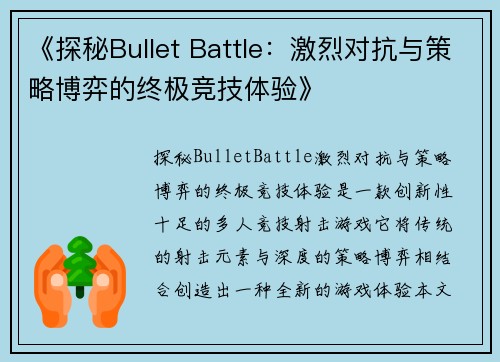 《探秘Bullet Battle：激烈对抗与策略博弈的终极竞技体验》
