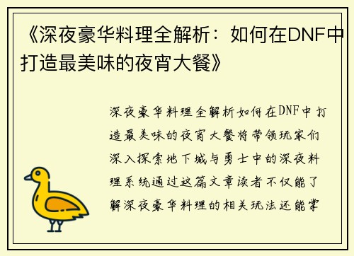 《深夜豪华料理全解析：如何在DNF中打造最美味的夜宵大餐》