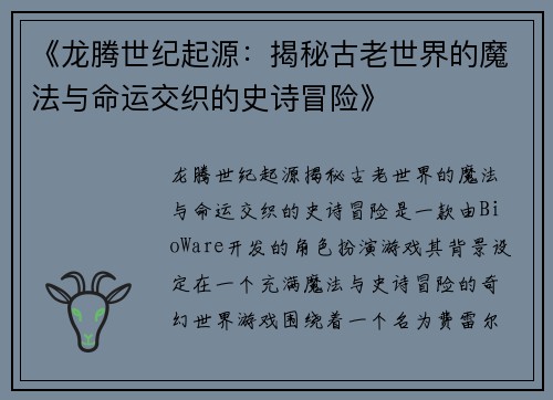 《龙腾世纪起源：揭秘古老世界的魔法与命运交织的史诗冒险》