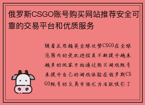 俄罗斯CSGO账号购买网站推荐安全可靠的交易平台和优质服务