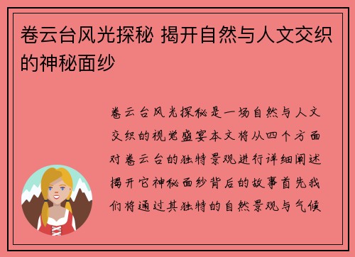 卷云台风光探秘 揭开自然与人文交织的神秘面纱