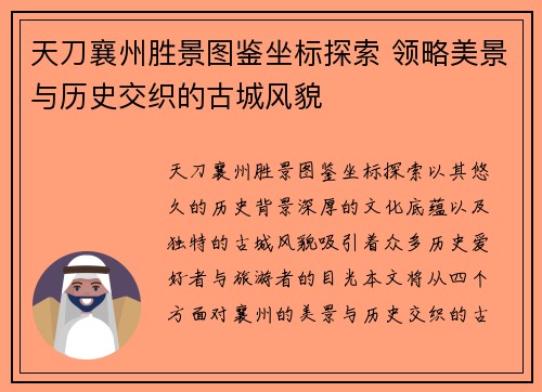 天刀襄州胜景图鉴坐标探索 领略美景与历史交织的古城风貌