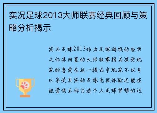 实况足球2013大师联赛经典回顾与策略分析揭示