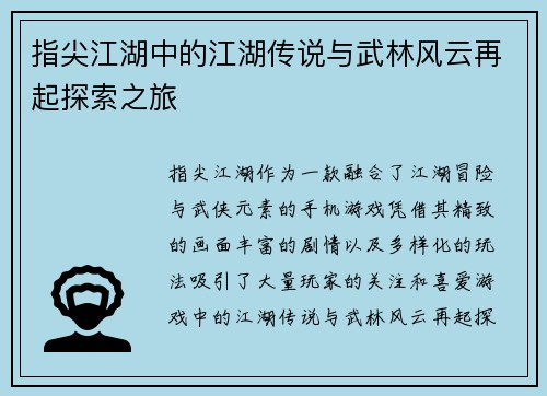 指尖江湖中的江湖传说与武林风云再起探索之旅