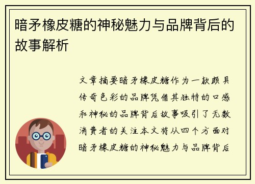 暗矛橡皮糖的神秘魅力与品牌背后的故事解析
