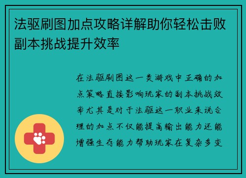 法驱刷图加点攻略详解助你轻松击败副本挑战提升效率