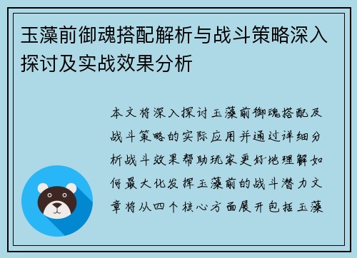 玉藻前御魂搭配解析与战斗策略深入探讨及实战效果分析
