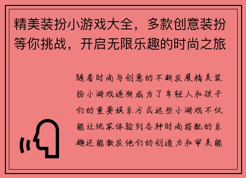 精美装扮小游戏大全，多款创意装扮等你挑战，开启无限乐趣的时尚之旅