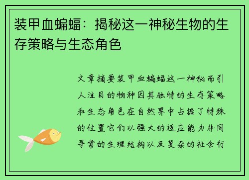 装甲血蝙蝠：揭秘这一神秘生物的生存策略与生态角色