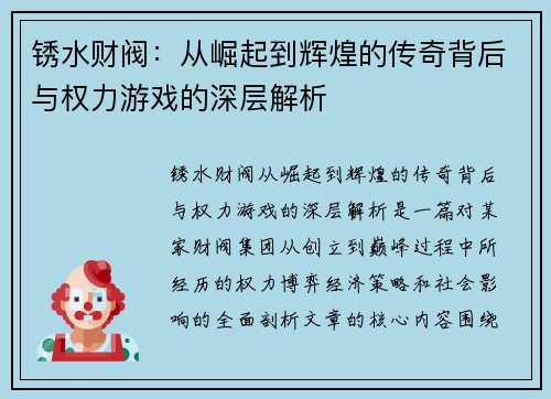 锈水财阀：从崛起到辉煌的传奇背后与权力游戏的深层解析