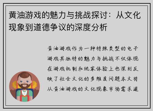 黄油游戏的魅力与挑战探讨：从文化现象到道德争议的深度分析