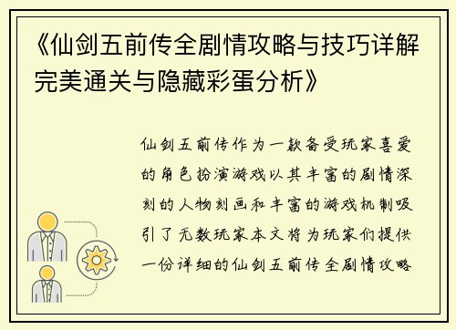 《仙剑五前传全剧情攻略与技巧详解 完美通关与隐藏彩蛋分析》