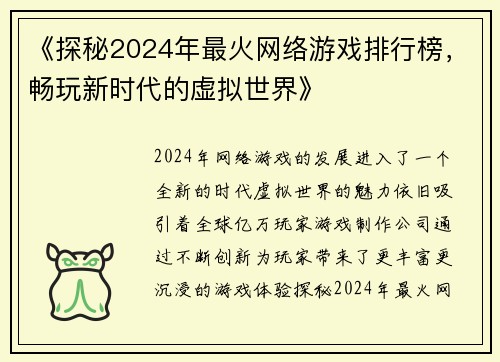 《探秘2024年最火网络游戏排行榜，畅玩新时代的虚拟世界》