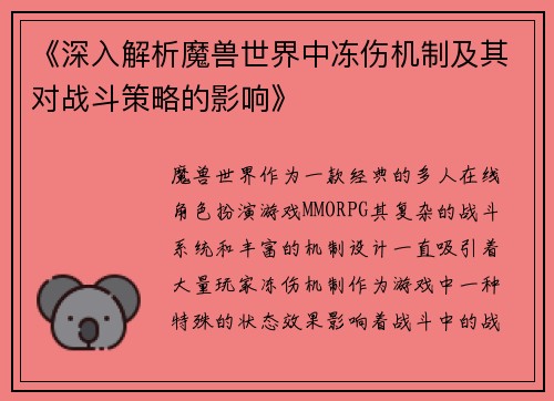 《深入解析魔兽世界中冻伤机制及其对战斗策略的影响》